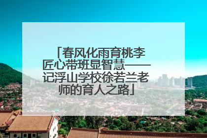 春风化雨育桃李 匠心带班显智慧——记浮山学校徐若兰老师的育人之路