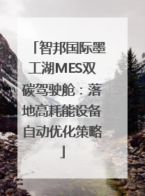 智邦国际墨工湖MES双碳驾驶舱：落地高耗能设备自动优化策略