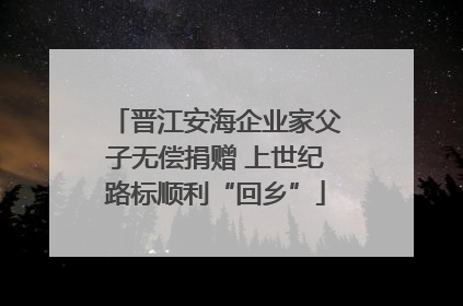 晋江安海企业家父子无偿捐赠 上世纪路标顺利“回乡”