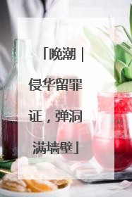 晚潮｜侵华留罪证，弹洞满墙壁
