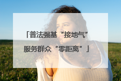 普法强基“接地气” 服务群众“零距离”