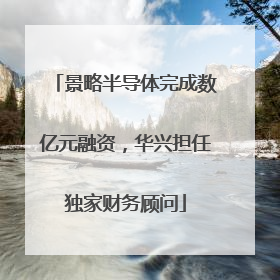景略半导体完成数亿元融资，华兴担任独家财务顾问