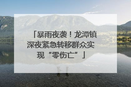 暴雨夜袭！龙潭镇深夜紧急转移群众实现“零伤亡”