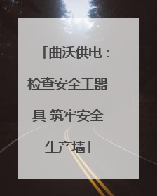 曲沃供电：检查安全工器具 筑牢安全生产墙