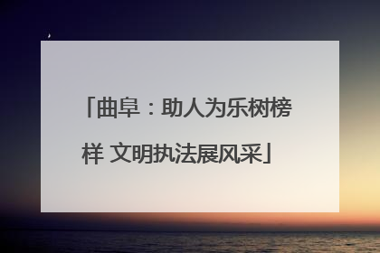 曲阜：助人为乐树榜样 文明执法展风采