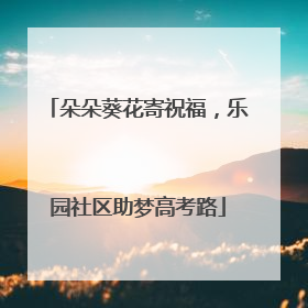 朵朵葵花寄祝福，乐园社区助梦高考路
