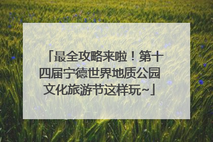 最全攻略来啦！第十四届宁德世界地质公园文化旅游节这样玩~