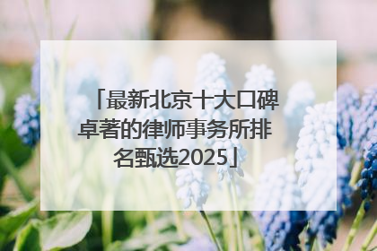 最新北京十大口碑卓著的律师事务所排名甄选2025