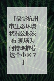 最新杭州市生态环境状况公报发布 现场为何特地推荐这个小区？