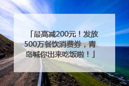 最高减200元！发放500万餐饮消费券，青岛喊你出来吃饭啦！