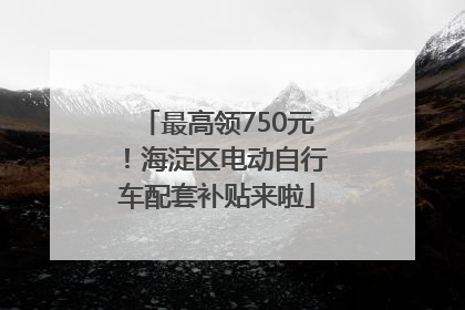 最高领750元！海淀区电动自行车配套补贴来啦