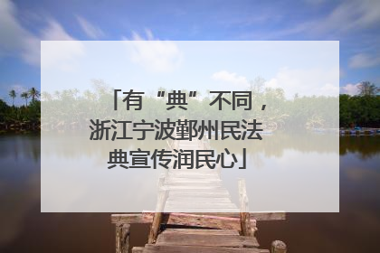 有“典”不同，浙江宁波鄞州民法典宣传润民心