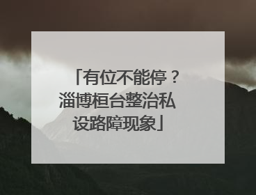 有位不能停？淄博桓台整治私设路障现象