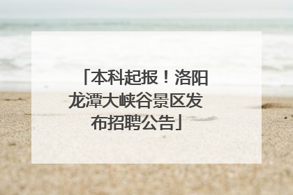 本科起报！洛阳龙潭大峡谷景区发布招聘公告