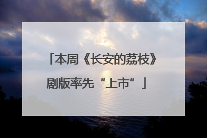 本周《长安的荔枝》剧版率先“上市”