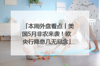 本周外盘看点丨美国5月非农来袭！欧央行降息几无悬念