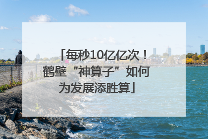每秒10亿亿次！鹤壁“神算子”如何为发展添胜算
