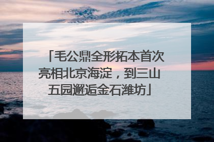 毛公鼎全形拓本首次亮相北京海淀，到三山五园邂逅金石潍坊