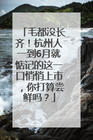 毛都没长齐！杭州人一到6月就惦记的这一口悄悄上市，你打算尝鲜吗？