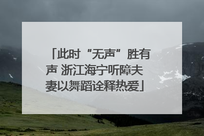 此时“无声”胜有声 浙江海宁听障夫妻以舞蹈诠释热爱