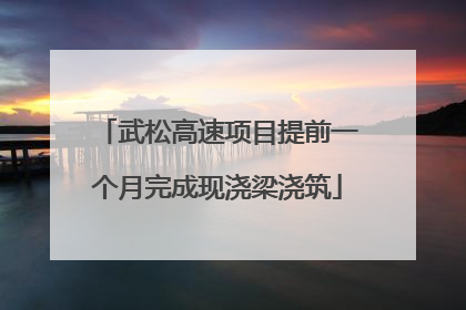武松高速项目提前一个月完成现浇梁浇筑