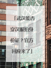 武汉能否穿汉服拍身份证？官方回应来了