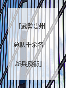 武警贵州总队千余名新兵授衔