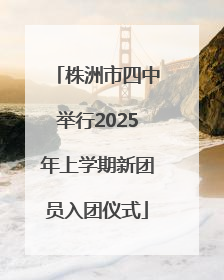 株洲市四中举行2025年上学期新团员入团仪式