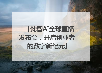梵智AI全球直播发布会，开启创业者的数字新纪元