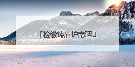 检徽铸盾护南疆 法治强边固国门