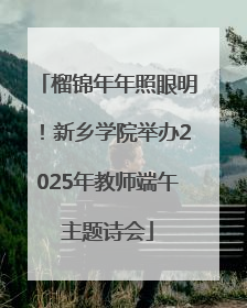 榴锦年年照眼明！新乡学院举办2025年教师端午主题诗会