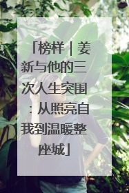 榜样｜姜新与他的三次人生突围：从照亮自我到温暖整座城