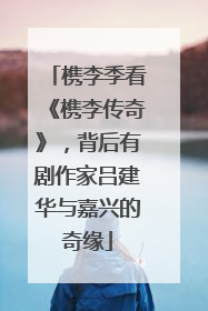 槜李季看《槜李传奇》，背后有剧作家吕建华与嘉兴的奇缘