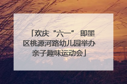 欢庆“六一” 即墨区桃源河路幼儿园举办亲子趣味运动会