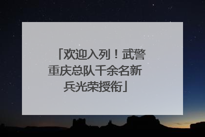 欢迎入列！武警重庆总队千余名新兵光荣授衔
