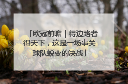 欧冠前瞻｜得边路者得天下，这是一场事关球队蜕变的决战