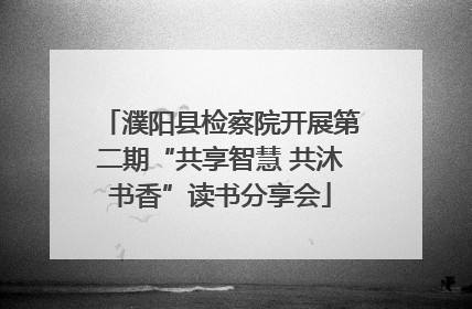 濮阳县检察院开展第二期“共享智慧 共沐书香”读书分享会