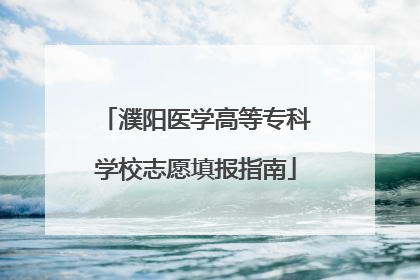 濮阳医学高等专科学校志愿填报指南