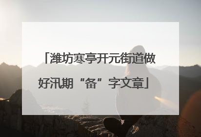 潍坊寒亭开元街道做好汛期“备”字文章