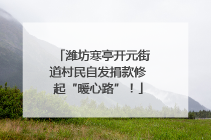 潍坊寒亭开元街道村民自发捐款修起“暖心路”！