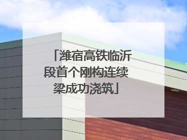 潍宿高铁临沂段首个刚构连续梁成功浇筑