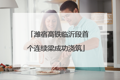 潍宿高铁临沂段首个连续梁成功浇筑