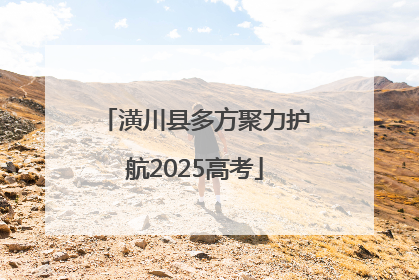 潢川县多方聚力护航2025高考