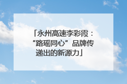 永州高速李彩霞：“路瑶同心”品牌传递出的新源力