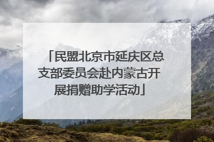 民盟北京市延庆区总支部委员会赴内蒙古开展捐赠助学活动