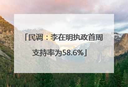 民调：李在明执政首周支持率为58.6%