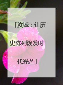 汝城：让历史陈列焕发时代光芒