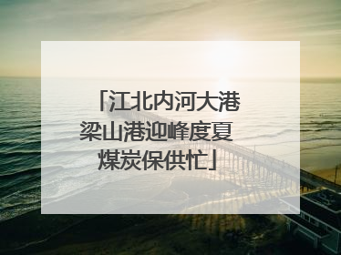 江北内河大港梁山港迎峰度夏煤炭保供忙