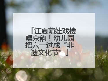 江夏萌娃戏楼唱京韵！幼儿园把六一过成“非遗文化节”
