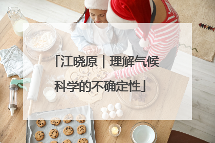 江晓原｜理解气候科学的不确定性